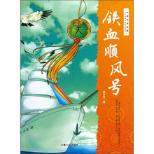 当代故事名家精品集萃：铁血顺风号