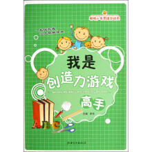 聪明少年思维总动员：我是创造力游戏高手