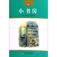 获安徒生奖作家作品系列：小书房