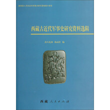 西藏古近代军事史研究资料选辑