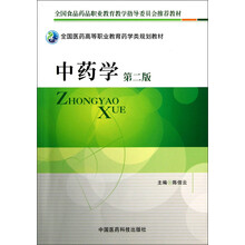 全国医药高等职业教育药学类规划教材:中药学(第2版)