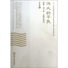 伟大的平民:威廉·詹宁斯·布赖恩研究