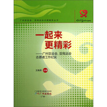 一起来更精彩：广州亚运会亚残运会志愿者工作纪实
