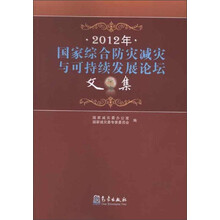 2012年国家综合防灾减灾与可持续发展论坛文集