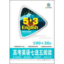 5·3英语新题型系列图书:高考英语七选五阅读100+30篇
