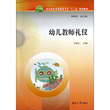 职业院校学前教育专业“十二五”规划教材:幼儿教师礼仪