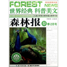 世界经典科普美文:森林报(夏季2月号)(美绘典藏版)