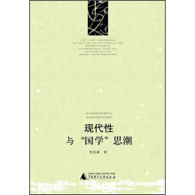 现代性与国学思潮