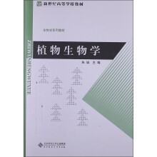 新世纪高等学校教材·生物学系列教材：植物生物学