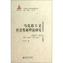 马克思主义哲学基础理论研究：马克思主义社会发展理论研究