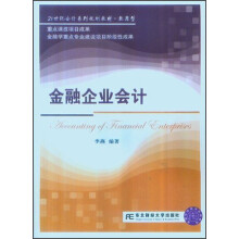 21世纪会计系列规划教材·致用型:金融企业会计