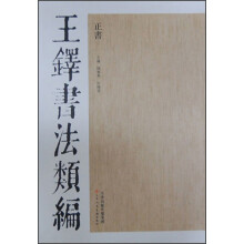 王铎书法类编·正书