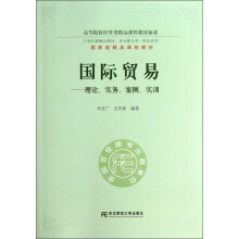 高等院校经管类精品课程教材新系·国家级精品课程教材·国际贸易:理论、实务、案例、实训