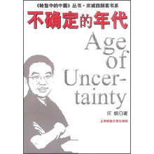 《转型中的中国》丛书·京城四剑客书系：不确定的年代