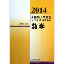 2014全国硕士研究生入学考试辅导教材:数学