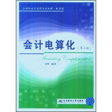 21世纪会计系列规划教材·致用型:会计电算化(第2版)(附CD-ROM光盘1张)