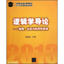GCT专用逻辑基础教程高等院校通识课程教材·逻辑学导论：推理、论证与批判性思维