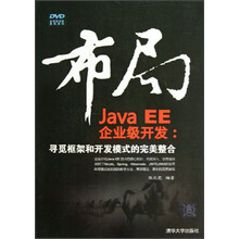 布局Java EE企业级开发：寻觅框架和开发模式的完美整合（附光盘）