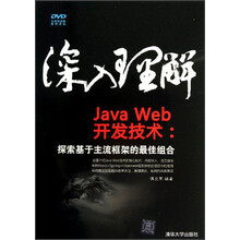 深入理解JavaWeb开发技术：探索基于主流框架的最佳组合（附光盘）