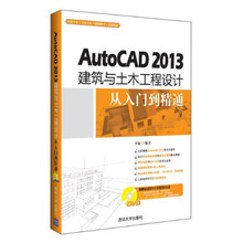 AutoCAD 2013建筑与土木工程设计从入门到精通（附光盘）