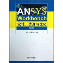 ANSYS Workbench设计、仿真与优化（第3版）