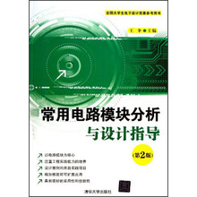 全国大学生电子设计竞赛参考用书：常用电路模块分析与设计指导（第2版）