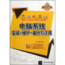 电脑系统安装、维护、备份与还原(附光盘)