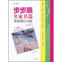 步步名家名篇·阅读强化训练：8年级（新课标通用版）（2013年春）