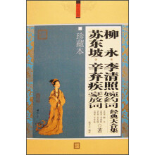 文化素养大合集：柳永·李清照婉约词 苏东坡·辛弃疾豪放词经典大合集（珍藏本）