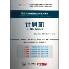 湖大公考版·湖南省农村信用社公开招聘考试：计算机（附50元图书增值卡）