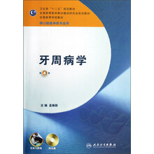 卫生部“十二五”规划教材·全国高等医药教材建设研究会规划教材:牙周病学(第4版)(附光盘)