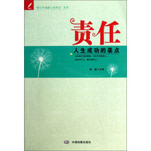 青少年健康心灵养成系列·责任：人生成功的基点