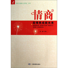 青少年健康心灵养成系列·情商：高情商成就未来
