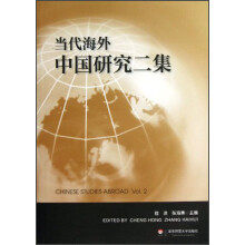 当代海外中国研究二集