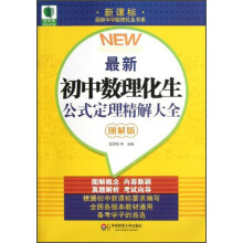 最新中学数理化生书系·青苹果精品学辅：最新初中数理化生公式定理精解大全（图解版）