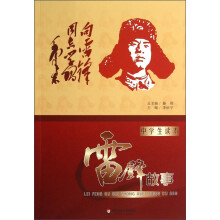 雷锋故事（中学生读本）