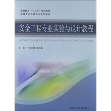 高等教育“十二五”规划教材·新编安全工程专业系列教材：安全工程专业实验与设计教程