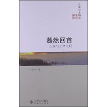 京师学术随笔·蓦然回首：人生与艺术之识