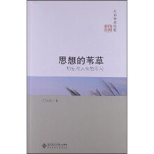 京师学术随笔·思想的苇草：历史与人生的叩问