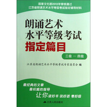 朗诵艺术水平等级考试指定篇目（3级-4级）