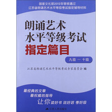 朗诵艺术水平等级考试指定篇目(9级-10级)