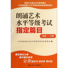 朗诵艺术水平等级考试指定篇目（5级-6级）