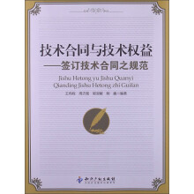 技术合同与技术权益：签订技术合同之规范