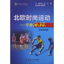 北欧时尚运动：旱地冰球（汉英双语版）