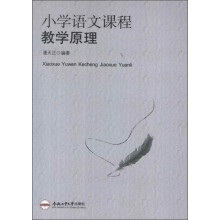 小学语文课程教学原理