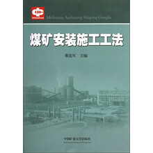 煤矿安装施工工法