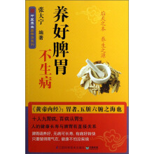 中医养生嘉年华系列：养好脾胃不生病