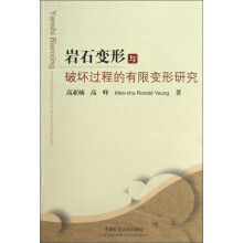岩石变形与破坏过程的有限变形研究
