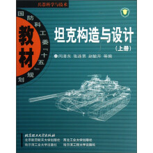 国防科工委“十五”规划教材：坦克构造与设计（上册）