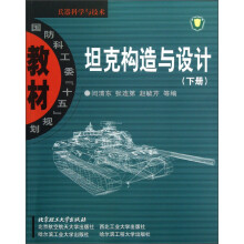 兵器科学与技术·国防科工委“十五”规划教材：坦克构造与设计（下）